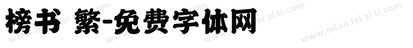 榜书 繁字体转换